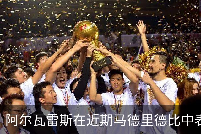 阿尔瓦雷斯在近期马德里德比中表现突出，进球数居首