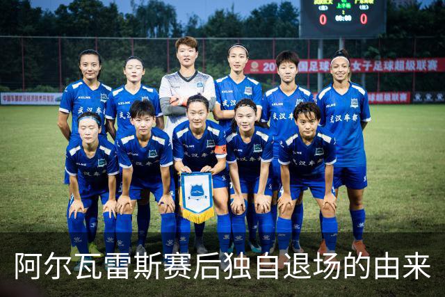 阿尔瓦雷斯赛后独自退场的由来
