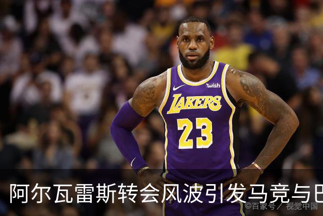 阿尔瓦雷斯转会风波引发马竞与巴萨紧张关系