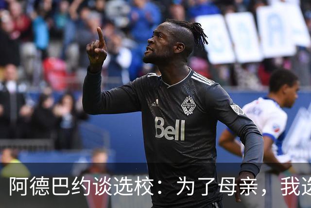 阿德巴约谈选校：为了母亲，我选择了肯塔基