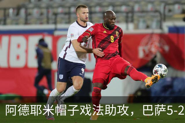 阿德耶米帽子戏法助攻，巴萨5-2战胜对手