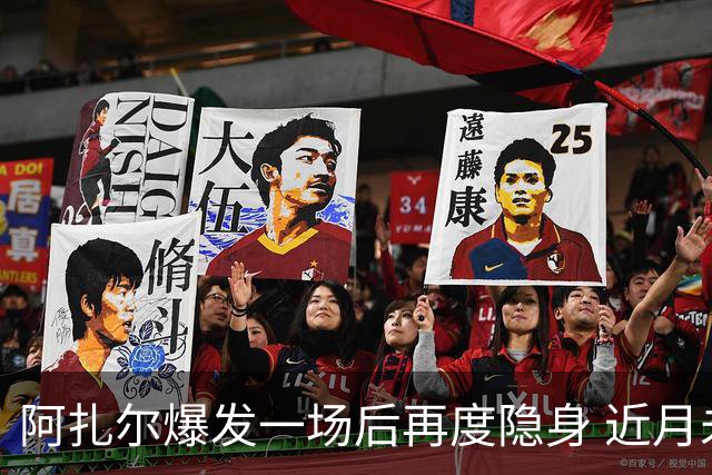 阿扎尔爆发一场后再度隐身 近月未获出场