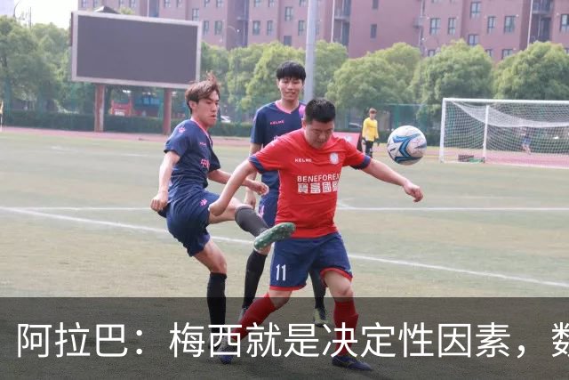 阿拉巴：梅西就是决定性因素，数据说明了一切