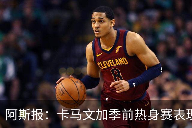 阿斯报：卡马文加季前热身赛表现不佳，未能向穆帅证明自己