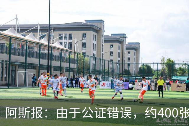 阿斯报：由于公证错误，约400张投给弗洛伦蒂诺的选票被剔除