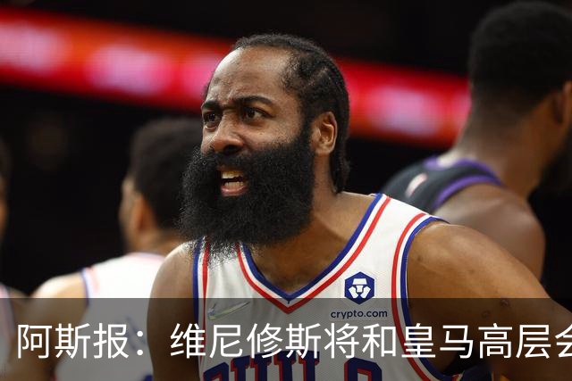 阿斯报：维尼修斯将和皇马高层会谈，他的团队否认和阿森纳达协议