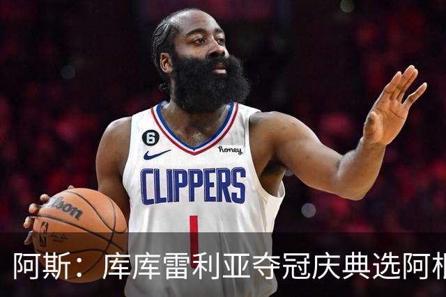 阿斯：库库雷利亚夺冠庆典选阿根廷歌曲 阿媒不满认为这是在嘲讽