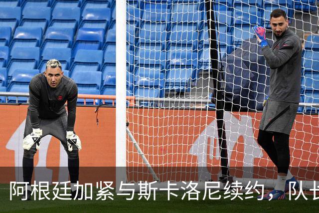 阿根廷加紧与斯卡洛尼续约，队长梅西退役后的新篇章