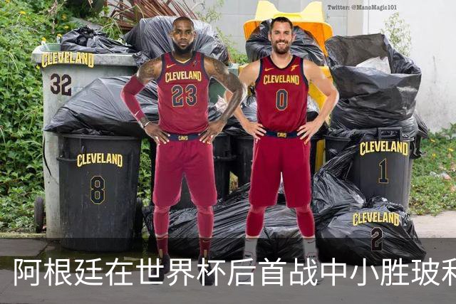 阿根廷在世界杯后首战中小胜玻利维亚