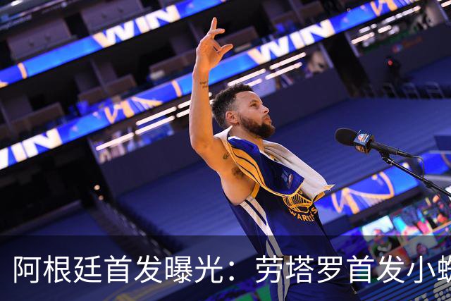 阿根廷首发曝光：劳塔罗首发小蜘蛛替补 罗梅罗配利马