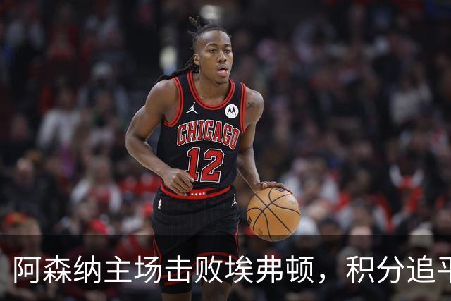 阿森纳主场击败埃弗顿，积分追平曼城