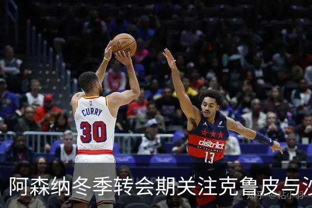阿森纳冬季转会期关注克鲁皮与沙德，薪资领跑英超