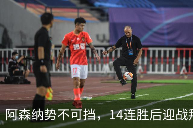 阿森纳势不可挡，14连胜后迎战拜仁挑战