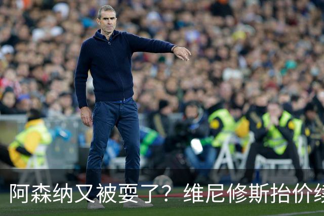 阿森纳又被耍了？维尼修斯抬价续约，皇马生涯延长到2032年