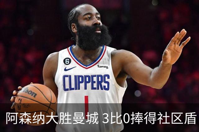 阿森纳大胜曼城 3比0捧得社区盾