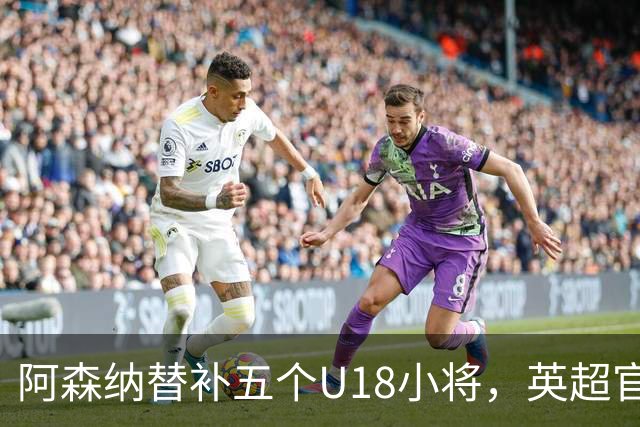 阿森纳替补五个U18小将，英超官网多人没头像