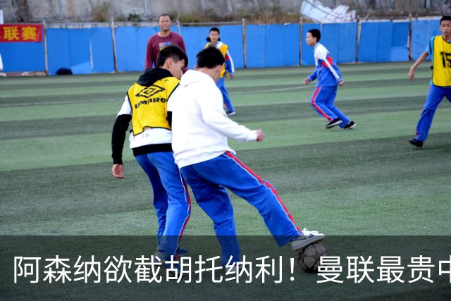 阿森纳欲截胡托纳利！曼联最贵中场新援仍悬而未决，拉爵没定签谁