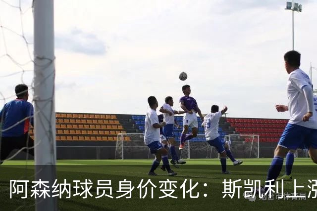 阿森纳球员身价变化：斯凯利上涨，苏比门迪和哲凯下跌