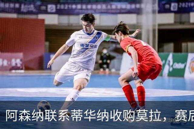 阿森纳联系蒂华纳收购莫拉，赛后两名球员受伤