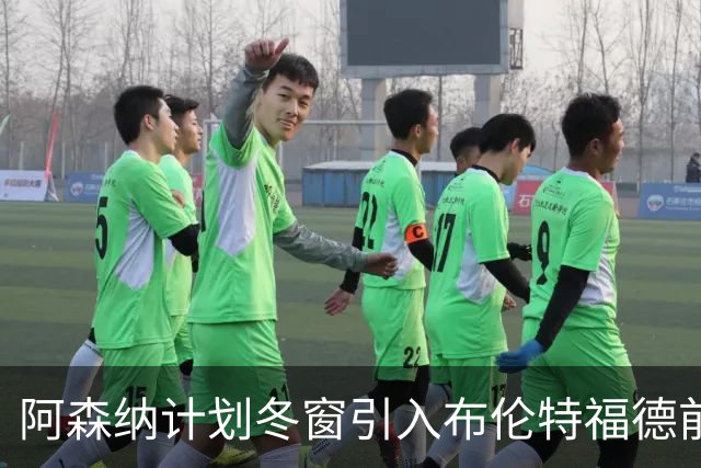 阿森纳计划冬窗引入布伦特福德前锋沙德