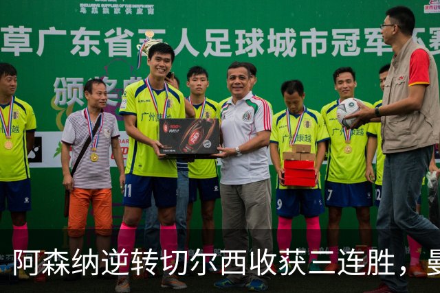 阿森纳逆转切尔西收获三连胜，曼联遭遇绝平