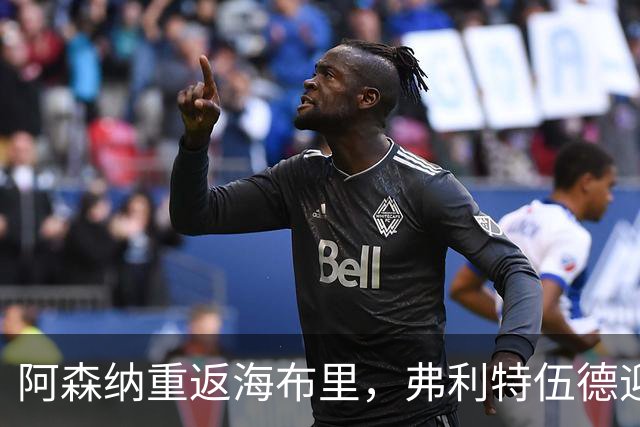 阿森纳重返海布里，弗利特伍德迎战成名对手