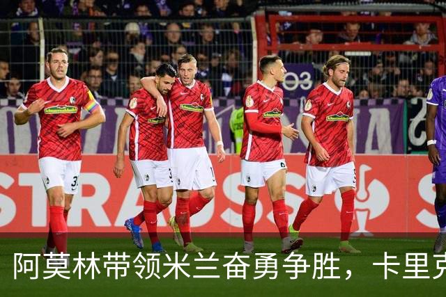 阿莫林带领米兰奋勇争胜，卡里克曼联表现不佳