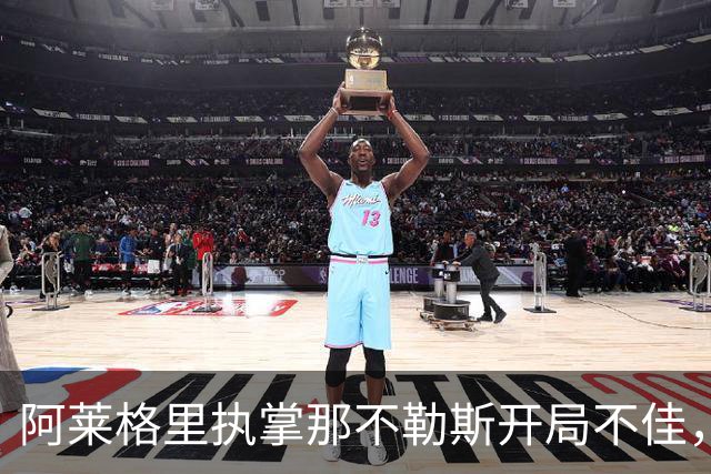 阿莱格里执掌那不勒斯开局不佳，成近十年最弱表现