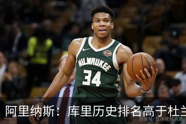 阿里纳斯：库里历史排名高于杜兰特，但KD更强