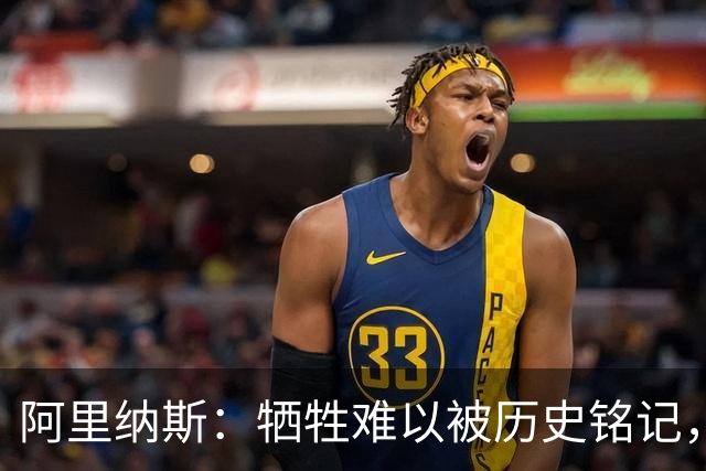 阿里纳斯：牺牲难以被历史铭记，克莱未入75大典例