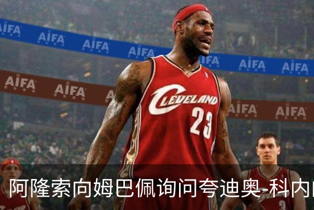 阿隆索向姆巴佩询问夸迪奥-科内的评价