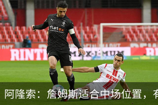 阿隆索：詹姆斯适合中场位置，有望成为顶级球员