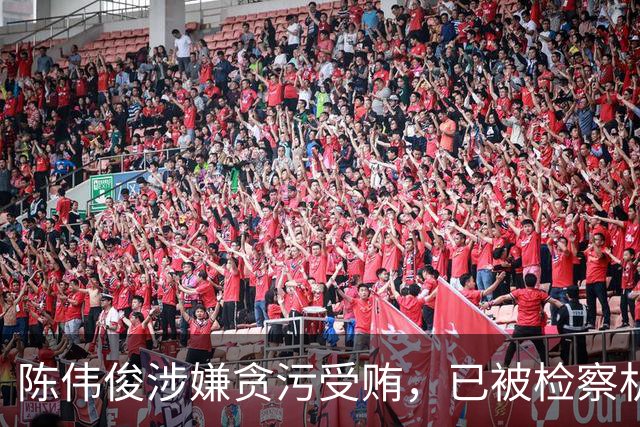 陈伟俊涉嫌贪污受贿，已被检察机关起诉