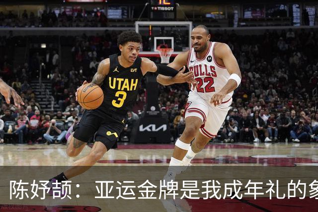 陈妤颉：亚运金牌是我成年礼的象征，期待下一个挑战