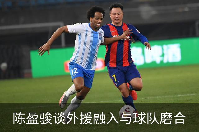 陈盈骏谈外援融入与球队磨合