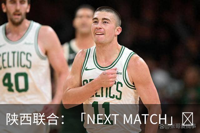 陕西联合：「NEXT MATCH」🔥