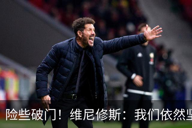 险些破门！维尼修斯：我们依然坚挺而且想要更多，一切为了巴西