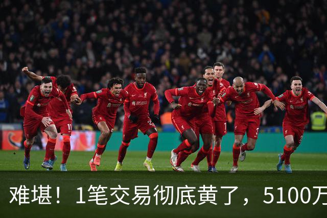 难堪！1笔交易彻底黄了，5100万镑猎物待拍板，曼联中场补强走到分叉口