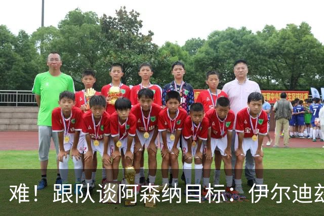 难！跟队谈阿森纳目标：伊尔迪兹基本不可能，小蜘蛛可能超1亿镑