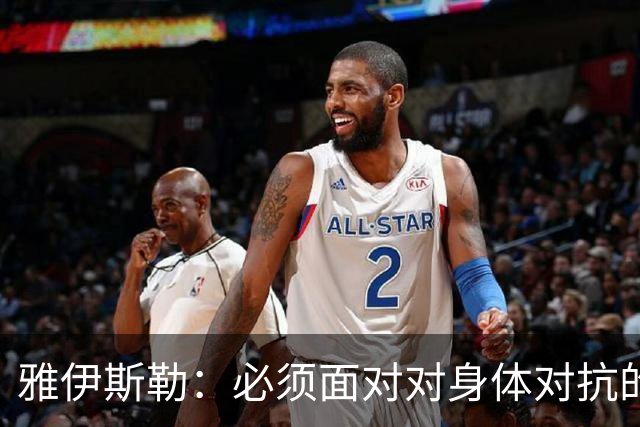 雅伊斯勒：必须面对对身体对抗的不足，立刻汲取教训