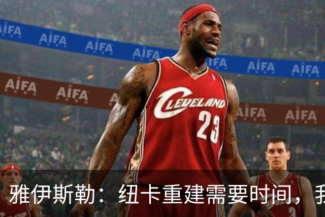 雅伊斯勒：纽卡重建需要时间，我们失去太多人正处于一个真空期