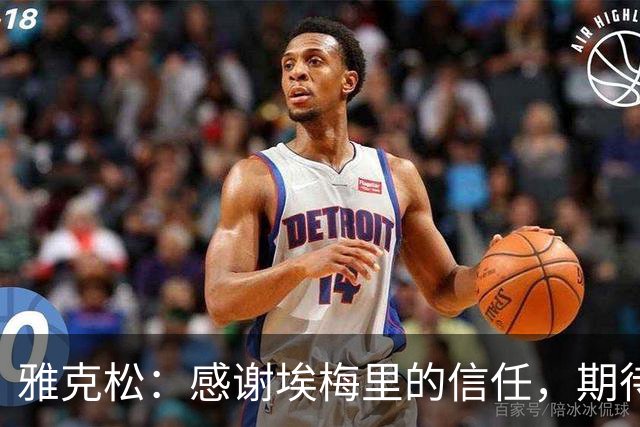 雅克松：感谢埃梅里的信任，期待与他共同进步