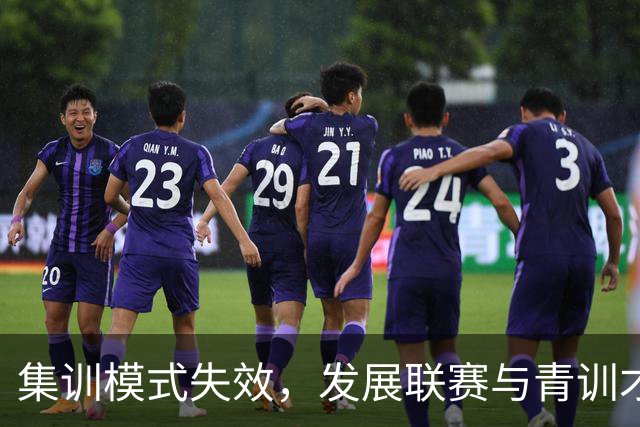 集训模式失效，发展联赛与青训才是中国篮球之路