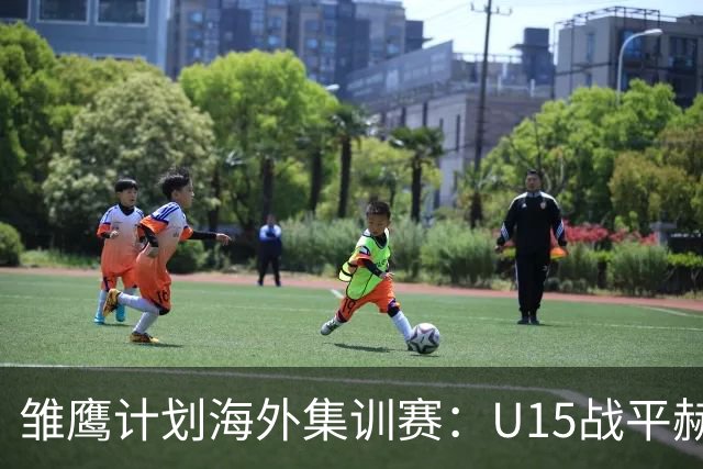 雏鹰计划海外集训赛：U15战平赫塔费U16B