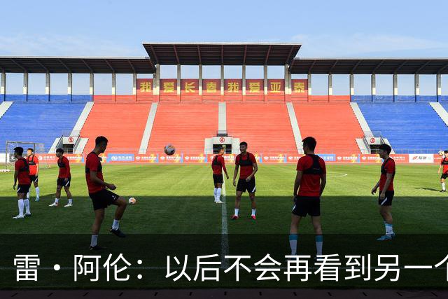 雷·阿伦：以后不会再看到另一个邓肯了 现在的大个子很难有战术