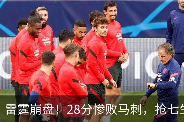 雷霆崩盘！28分惨败马刺，抢七生死局前景堪忧