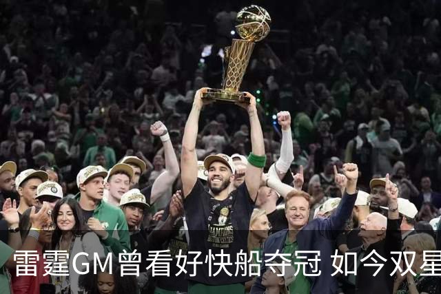 雷霆GM曾看好快船夺冠 如今双星离队遭重罚