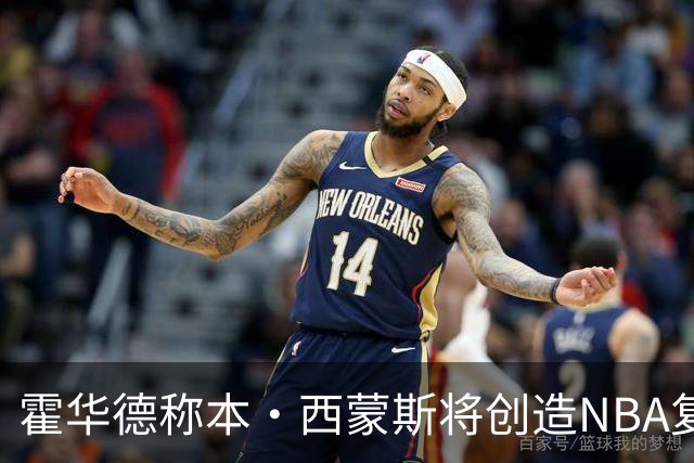 霍华德称本·西蒙斯将创造NBA复出传奇