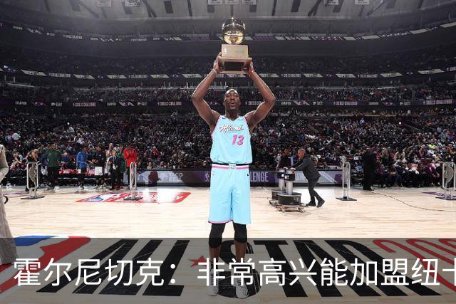 霍尔尼切克：非常高兴能加盟纽卡，迫不及待想在球迷面前比赛