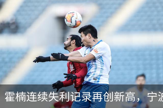霍楠连续失利记录再创新高，宁波男篮开局艰难